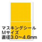 ハイキューパーツ CMS-M-MSK 円形マスキングシール M(3.0〜4.6mm)(1枚入)