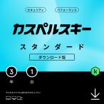 セキュリティソフト カスペルスキー スタンダード (最新) 3年1台版 ダウンロード版 ウイルス対策ソフト Windows Mac Android iOS