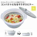 コンパクトになるサラダスピナー 折りたたみ サラダスピナー トップラボ