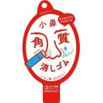 ポアナイス 小鼻角質 消しゴム