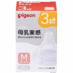 ピジョン母乳実感乳首3ヵ月Mサイズ2個