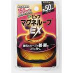 ピップマグネループＥＸ　ブラック　５０cm　高磁力タイプ