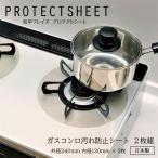 ガスコンロ 汚れ防止シート プロテクトシート 2枚組 PM-9156 トップラボ