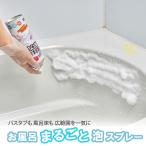 トップ産業 らくらくお風呂まるごと泡スプレー 480ml お風呂掃除用洗剤