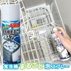 トップ産業 らくらく食洗機まるごと泡スプレー 220ml 食洗機用泡洗剤 木村石