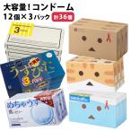 選べる!大容量コンドーム 12個入×3セット 中身がわからない梱包