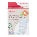  Pigeon материнское молоко морозильник упаковка 160ml 20 листов входит 