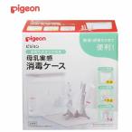 ピジョン 水切りスタンド付き 母乳実感消毒ケース pigeon 哺乳瓶 ほ乳瓶 哺乳 ケース 消毒 ベビー用品 ベビーグッズ 出産祝い 出産準備 哺乳 ほ乳