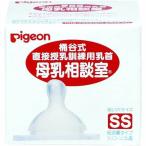 ピジョン 母乳相談室 乳首 SSサイズ 1個入 桶谷式 直接授乳訓練用乳首