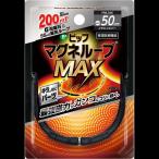 ネコポス 送料無料 マグネループMAX メタルシルバー 50cm