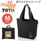 ミッフィー 70周年限定 エコバッグ M