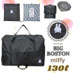 ミッフィー 超大型 折りたたみボストンバッグ 130L トラベルバッグ キャラクター キャリーオン アウトドア スポーツ ビジネス 習い事 大容量 シフレ MIFFY 0425