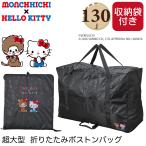 ショッピングボストンバッグ 大型 モンチッチ×ハローキティ 超大型 折りたたみボストンバッグ 130L トラベルバッグ キャラクター キャリーオン お洒落 かわいい 鞄 バッグ かばん シフレ 0425