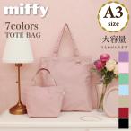 ミッフィー トートバッグ A3 大きい キャラクター グッズ バッグ カラー 推し活 肩掛け 帆布 フェイス 6075-M