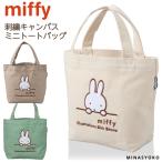ミッフィー ミニトートバッグ 刺繍 帆布 キャンバス バッグ かばん レディース ランチトート 可愛い お洒落 キャラクター グッズ ブランド シフレ miffy 6077