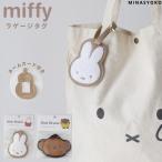 ミッフィー ラゲージタグ ネームタグ サガラ刺繍 ボリス 旅行 目印 名前 チャーム トラベルグッズ キャラクター MIFFY BORIS フェイス シフレ 7125