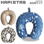 【スーツケースと同時購入で500円】低反発枕 ≪HAP7019≫ HAPI+TAS ハピタス siffler シフレ