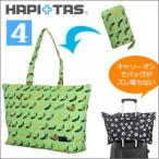 折りたたみトートバッグ キャリーに通して持ち運びに便利 H0001 HAPI＋TAS ハピタス