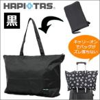 折りたたみ トートバッグ キャリーオン エコバッグ 旅行用品 旅行 トラベル H0001 ブラック ハピタス