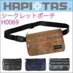 シークレットポーチ 貴重品を隠して持ち歩ける 防犯対策に！盗難防止 パスポートケース ウエストポーチ H0069