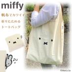 miffy 折りたたみ 帆布 トートバッグ ミッフィー A4 レディース かわいい キャラクター 綿  サブバッグ シフレ ハピタス HAP6035