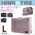 オーガナイザー Lサイズ 13リッター HAP7013 スーツケース内をスッキリ整頓できる 中身がわかるメッシュ生地
