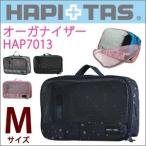 オーガナイザー Mサイズ 7リッター HAP7013 スーツケース内をスッキリ整頓できる 中身がわかるメッシュ生地