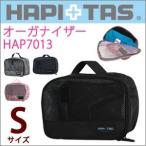 オーガナイザー Sサイズ 3リッター HAP7013 スーツケース内をスッキリ整頓できる 中身がわかるメッシュ生地