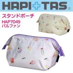 スタンドポーチ HAP7049(パルファン) HAPI＋TAS ハピタス