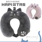 猫耳付き低反発枕 ≪HAP7063≫ ネックピロー HAPI+TAS ハピタス siffler シフレ猫好き