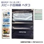 圧縮袋ペタコ 旅行用 2枚1組 シフレ ハピタス HAP7066