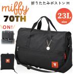 ッフィー 70周年限定 折りたたみ ボストンバッグ 23L Mサイズ 大型 キャリーオンバッグ トラベルバッグ 大容量 丈夫 北欧 ブランド シフレ ハピタス HPL0002