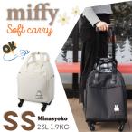  Miffy soft дорожная сумка SS размер день ..1. путешествие сумка легкий compact модный симпатичный удобный герой Carry MIFFYsifreHPL3127-41