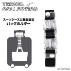  чемодан для крепления багажа удобный сумка ремень сумка держатель путешествие мелкие вещи удобный товары командировка за границей внутренний путешествие путешествие предотвращение преступления система безопасности TRAVEL COLLECTION TRC7025