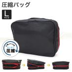 圧縮バッグ Lサイズ スーツケース収納 小分け パッキングバッグ トラベルバッグ トラベルグッズ 旅行用品 トラベルコレクション TRC7073
