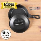 ロッジ スキレットカバー 6-1/2インチ L3SC3 LODGE