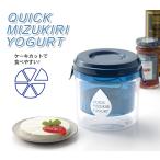 水切り ヨーグルト クイック水切りヨーグルト 快速 1時間 短時間 ST-3001 簡単 曙産業 ダイエット 手作り レシピ お菓子 料理 健康 調理 面白い 母の日