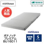 マットレス シングル 三つ折り 腰痛 西川 ボナノッテ プレミアム