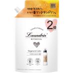 Laundrin ランドリン ボタニカル 柔軟剤 大容量 ベルガモット&シダー 詰め替え 860ml オーガニック