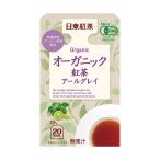 日東紅茶 オーガニック紅茶アール