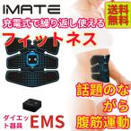 IMATE EMS 腹筋 筋トレ 器具 自宅 腹筋マシーン ダイ
