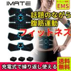 IMATE EMS 腹筋 筋トレ 器具 自宅 腹筋マシーン ダイ