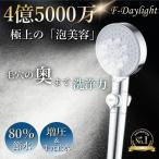 【F-Daylight正規品】 シャワーヘッド 高水圧  節水 浄水 増圧 水圧強い 止水ボタンマイクロバブル ナノバブル 5段階モードミスト 節水 美容 頭皮ケア 洗顔 清潔