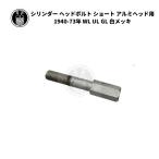  головка блока цилиндров head болт Short aluminium head для 1 шт. Harley Davidson 1940-73 год WL UL GL белый металлизированный двигатель 