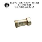  длинный гайка stud euler крепление для подающий насос 1 шт Harley Davidson 1941-73 год WL UL G белый металлизированный 