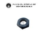 ナット モーター スプロケット用 ハーレーダビッドソン 1929-73年 DL RL WL G