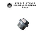  штекер filler - коробка передач Harley Davidson 1926-40 год одиночный DL RL WL G белый металлизированный 