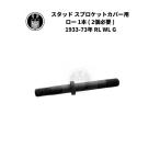  stud кожух звездочки для low 1 шт ( 2 шт необходимо ) Harley Davidson 1933-73 год RL WL G