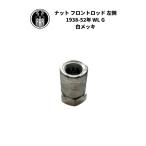  гайка передний удилище левая сторона Harley Davidson 1938-52 год WL G белый металлизированный 