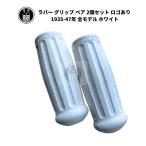 ラバー グリップ ペア 2個セット ハーレーロゴあり ハーレーダビッドソン 1935-47年 全モデル ホワイト